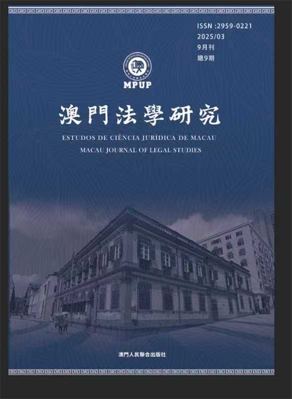 澳門法學研究