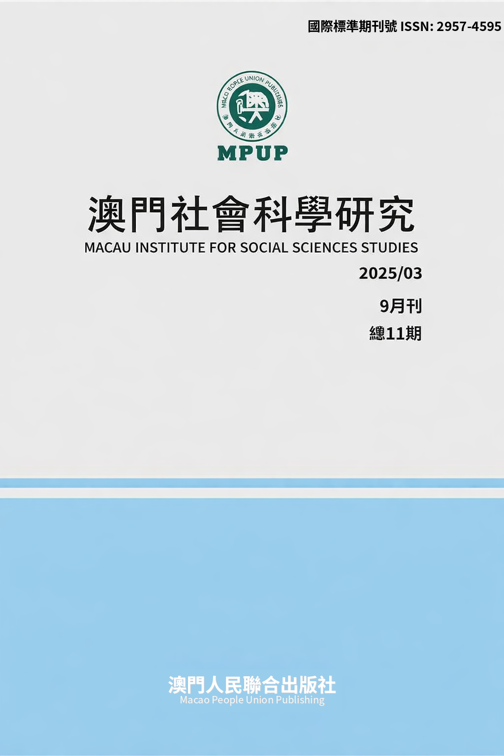 澳門社會科學研究